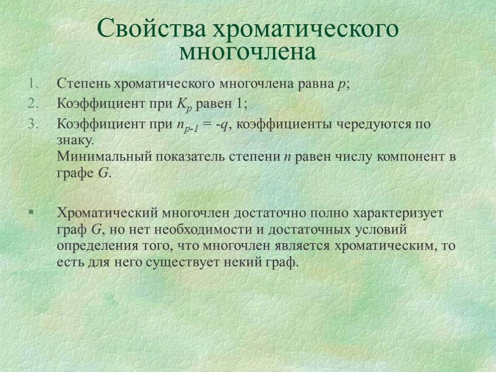 Свойства хроматического многочлена Степень хроматического многочлена равна p; Коэффициент при Kp равен 1; Коэффициент